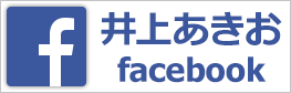 井上明夫facebook